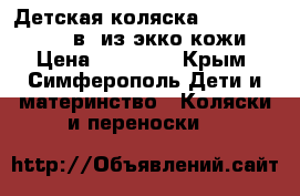 Детская коляска Caretto Michelle 2в1 из экко кожи!! › Цена ­ 18 000 - Крым, Симферополь Дети и материнство » Коляски и переноски   